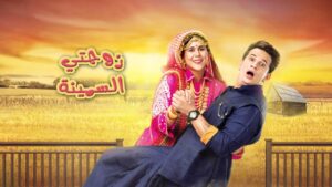 مسلسل زوجتي السمينة الحلقة 56 السادسة والخمسون مدبلجة اونلاين