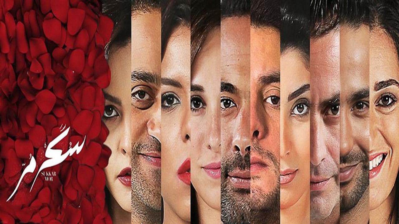مشاهدة فيلم سكر مُر 2015 كامل HD اونلاين