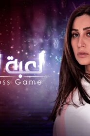 مسلسل لعبة النسيان الحلقة 11 الحادية عشر اونلاين
