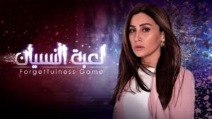 مسلسل لعبة النسيان الحلقة 9 التاسعة اونلاين