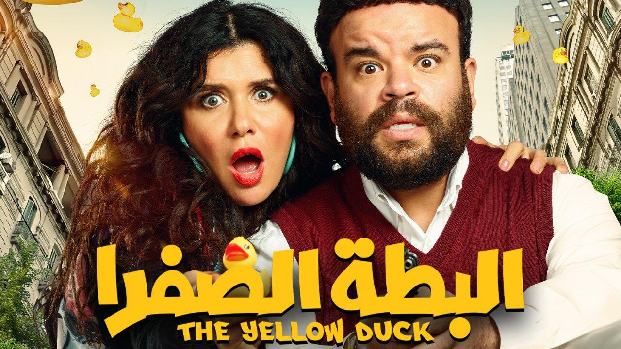 مشاهدة فيلم البطة الصفرا 2023 كامل HD اونلاين