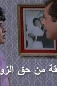مشاهدة فيلم الشقة من حق الزوجة 1985 كامل HD اونلاين