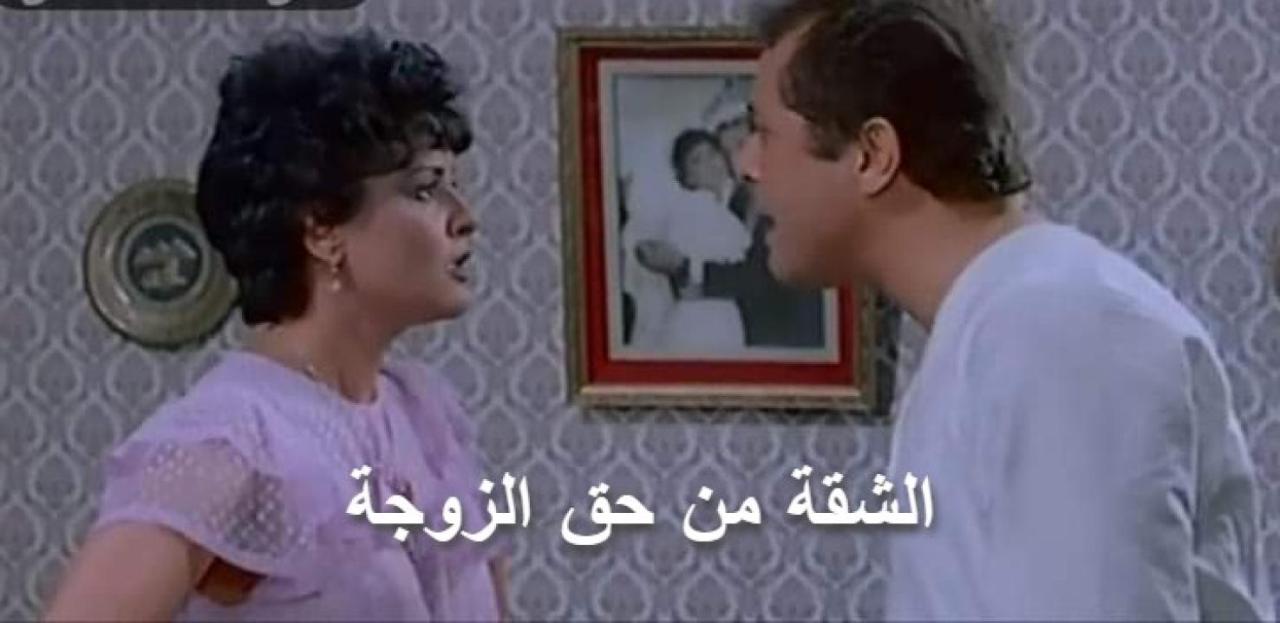 مشاهدة فيلم الشقة من حق الزوجة 1985 كامل HD اونلاين