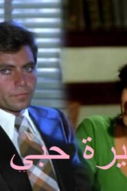 مشاهدة فيلم أميرة حبي أنا 1975 كامل HD اونلاين