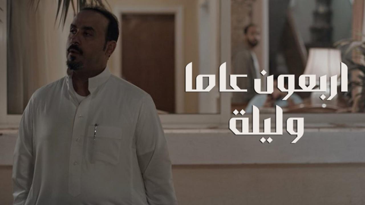 مشاهدة فيلم أربعون عاماً وليلة 2021 كامل HD اونلاين