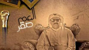 مسلسل العم صقر الحلقة 2 الثانية اونلاين