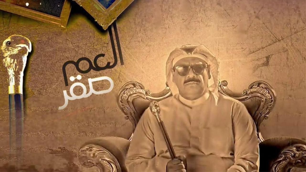 مسلسل العم صقر الحلقة 13 الثالثة عشر اونلاين