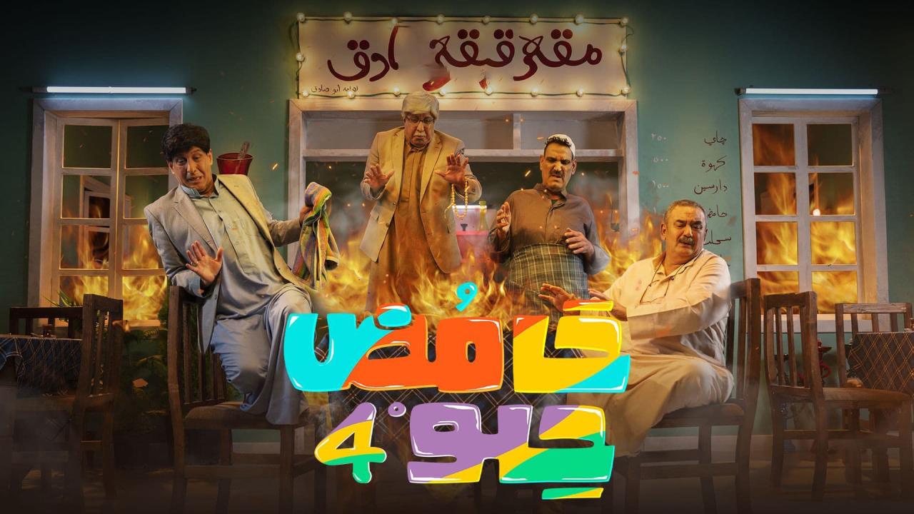 مسلسل حامض حلو 4 الحلقة 15 الخامسة عشر اونلاين