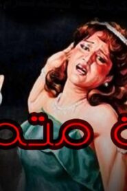 مشاهدة فيلم امراة متمردة 1986 كامل HD اونلاين