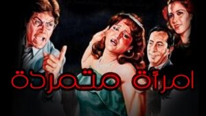 مشاهدة فيلم امراة متمردة 1986 كامل HD اونلاين