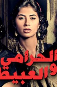 مشاهدة فيلم الحرامي والعبيط 2013 كامل HD اونلاين