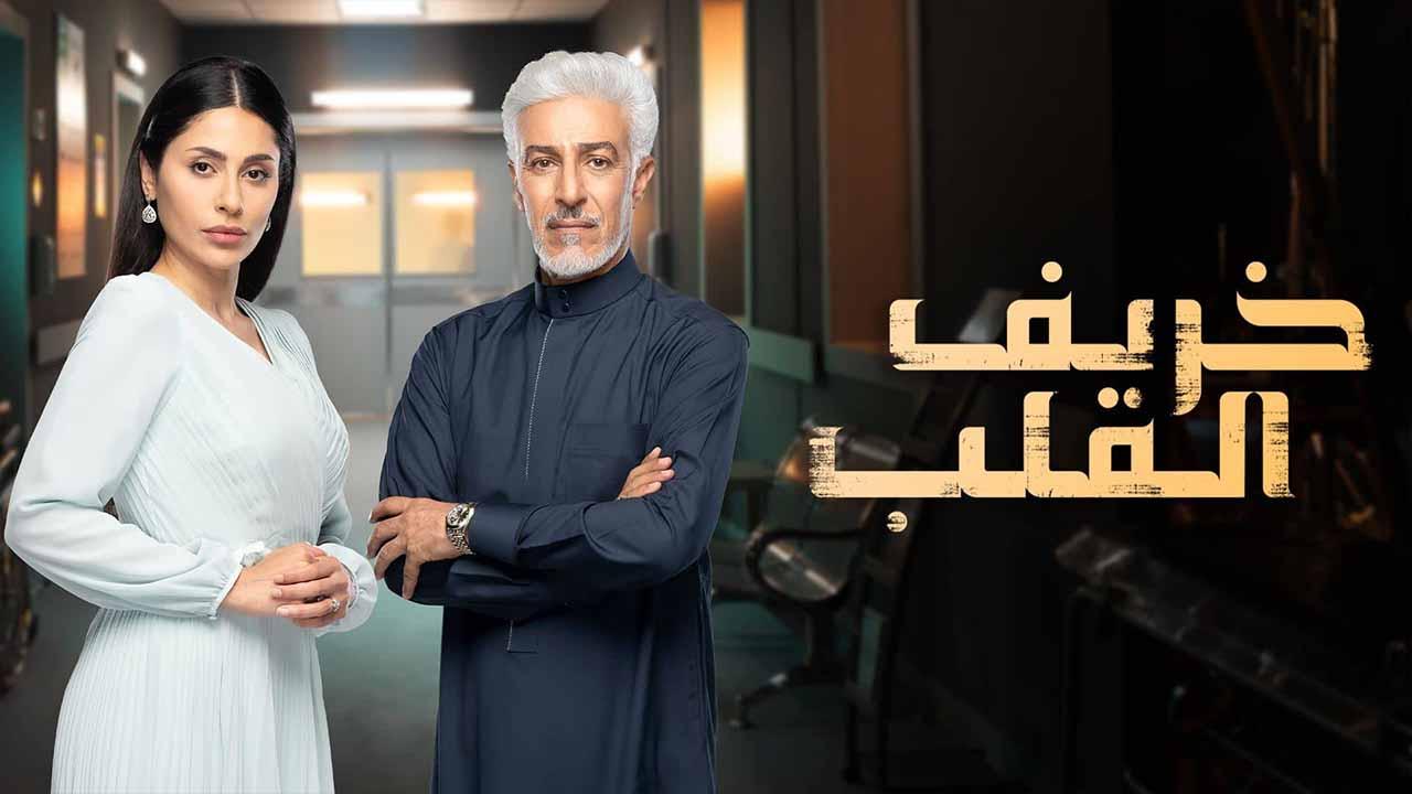 مسلسل خريف القلب الحلقة 12 الثانية عشر اونلاين