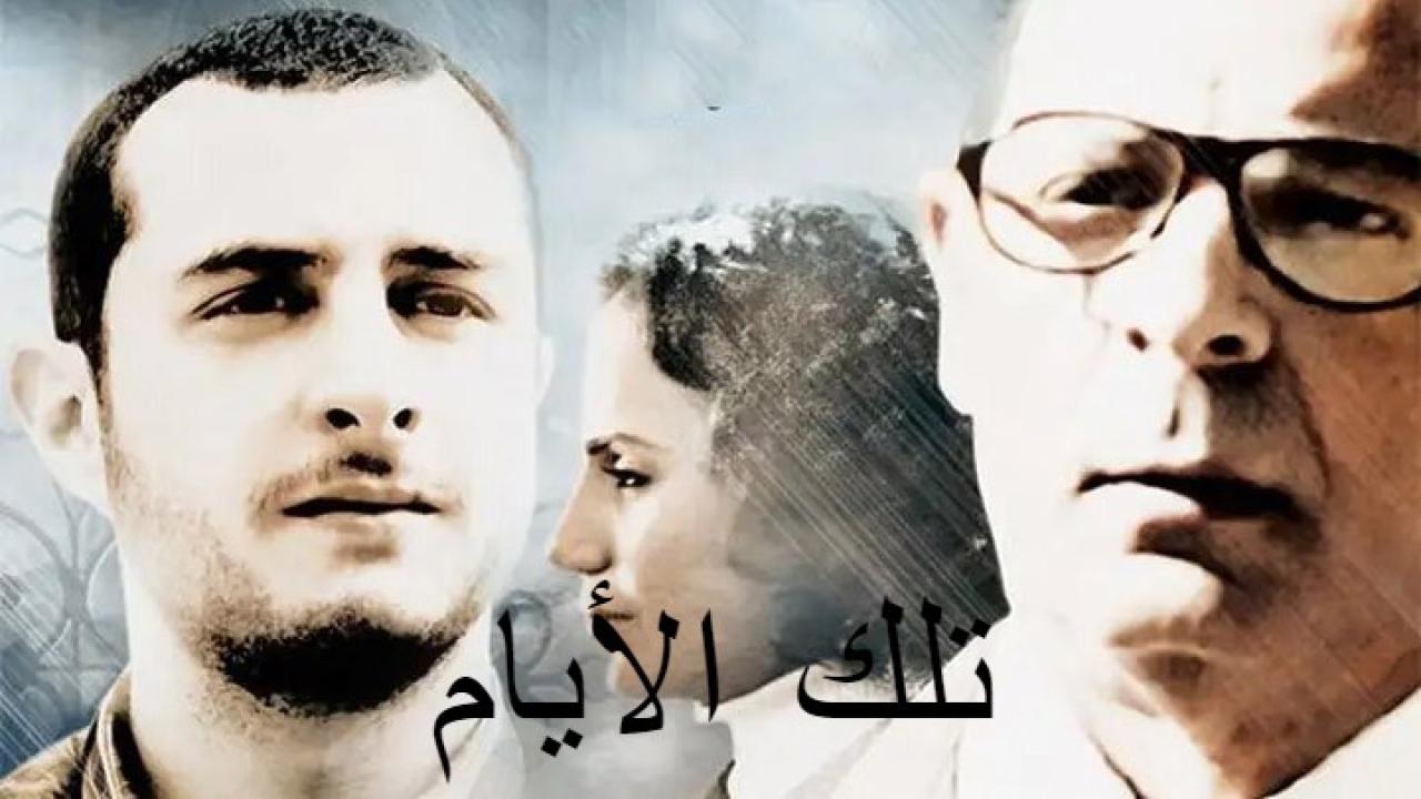 مشاهدة فيلم تلك الأيام 2010 كامل HD اونلاين