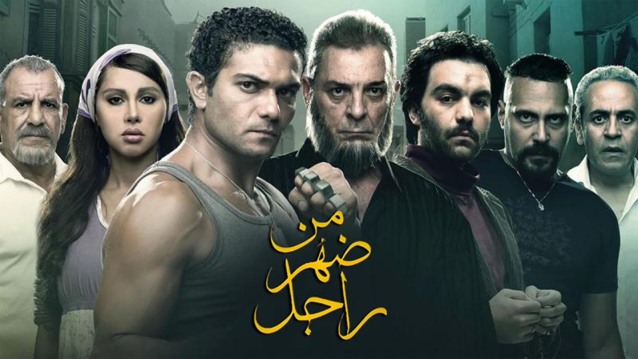 مشاهدة فيلم من ضهر راجل 2015 كامل HD اونلاين