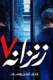مشاهدة فيلم زنزانة 7 2020 كامل HD اونلاين
