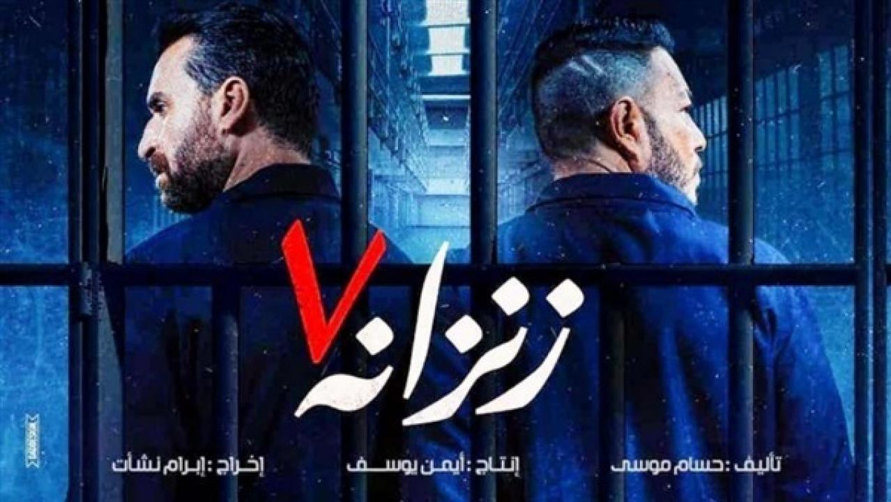 مشاهدة فيلم زنزانة 7 2020 كامل HD اونلاين