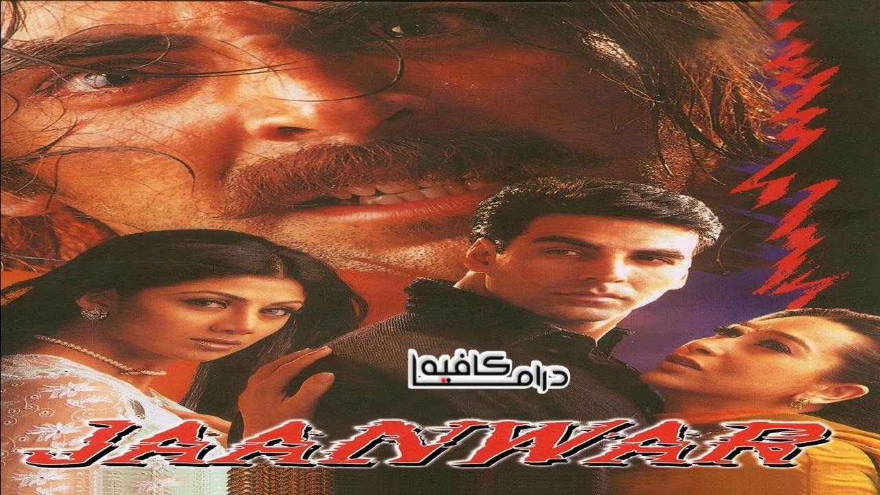 فيلم Jaanwar 1999 مترجم كامل HD اونلاين