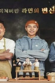 برنامج Brother Ramyeon الحلقة 7 السابعة مترجمة اونلاين