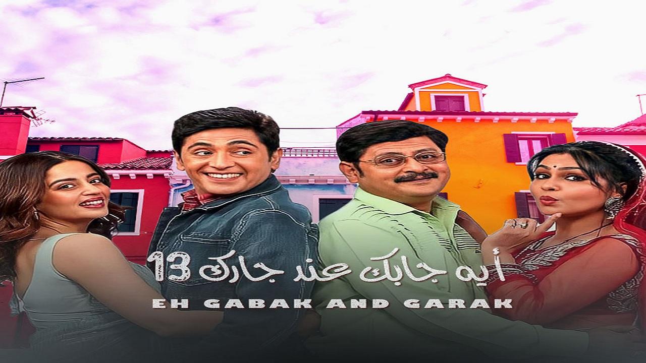 مسلسل ايه جابك عند جارك 13 الحلقة 24 الرابعة والعشرون مدبلجة اونلاين