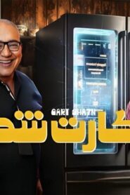 مشاهدة فيلم كارت شحن 2023 كامل HD اونلاين