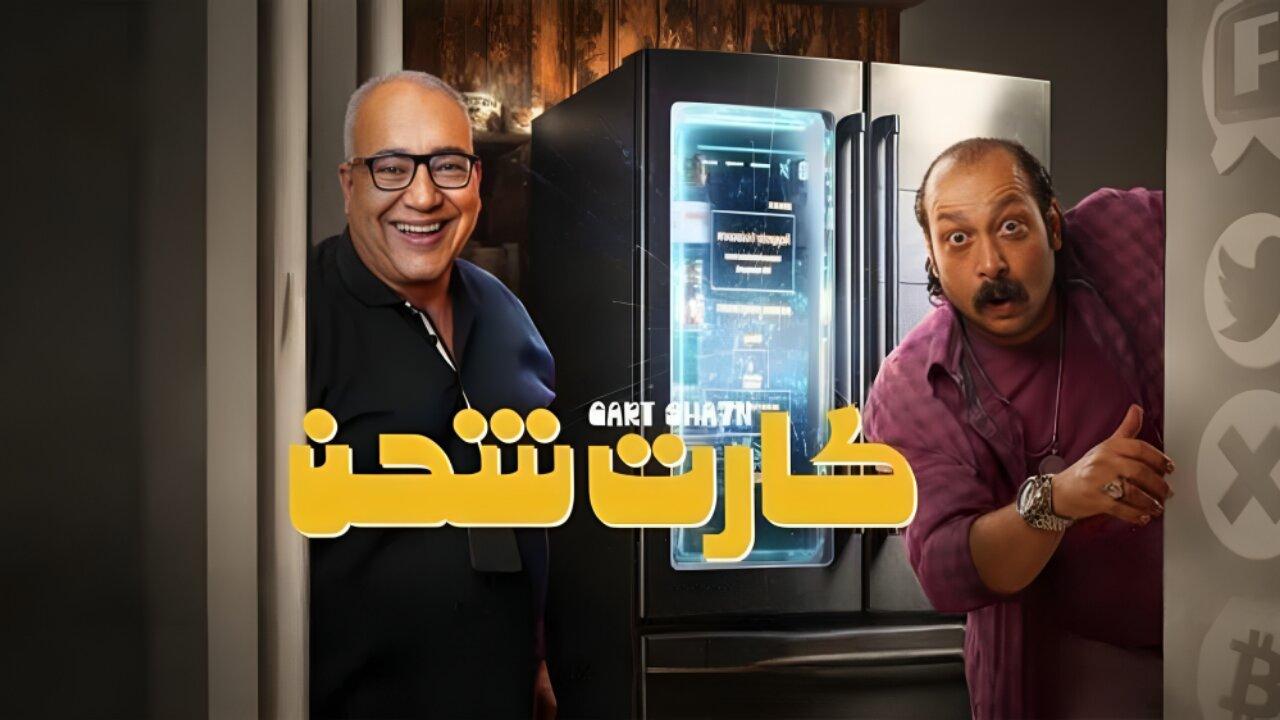 مشاهدة فيلم كارت شحن 2023 كامل HD اونلاين