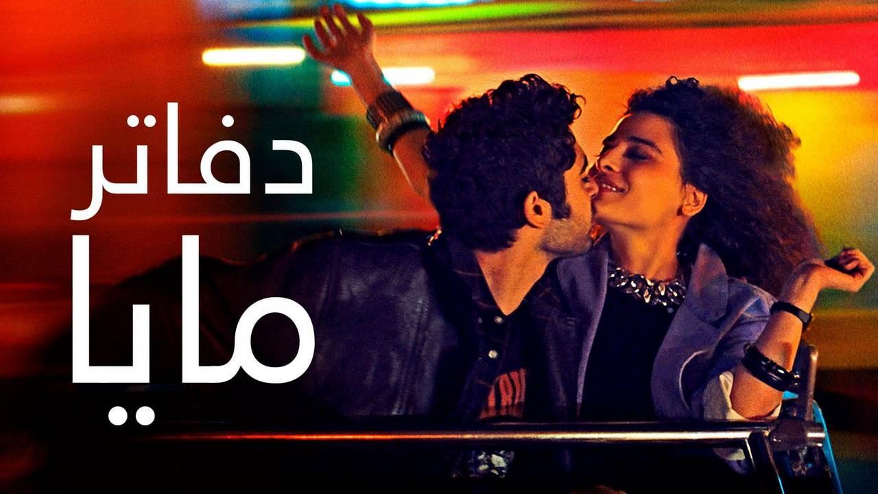 مشاهدة فيلم دفاتر مايا 2021 كامل HD اونلاين