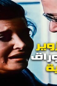 مشاهدة فيلم تزوير في اوراق رسمية 1984 كامل HD اونلاين