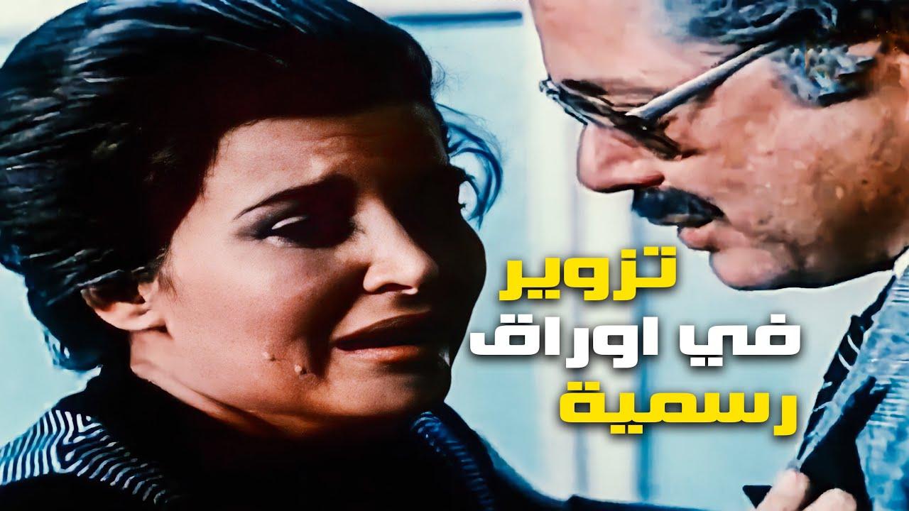 مشاهدة فيلم تزوير في اوراق رسمية 1984 كامل HD اونلاين