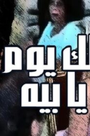 مشاهدة فيلم لك يوم يا بيه 1984 كامل HD اونلاين