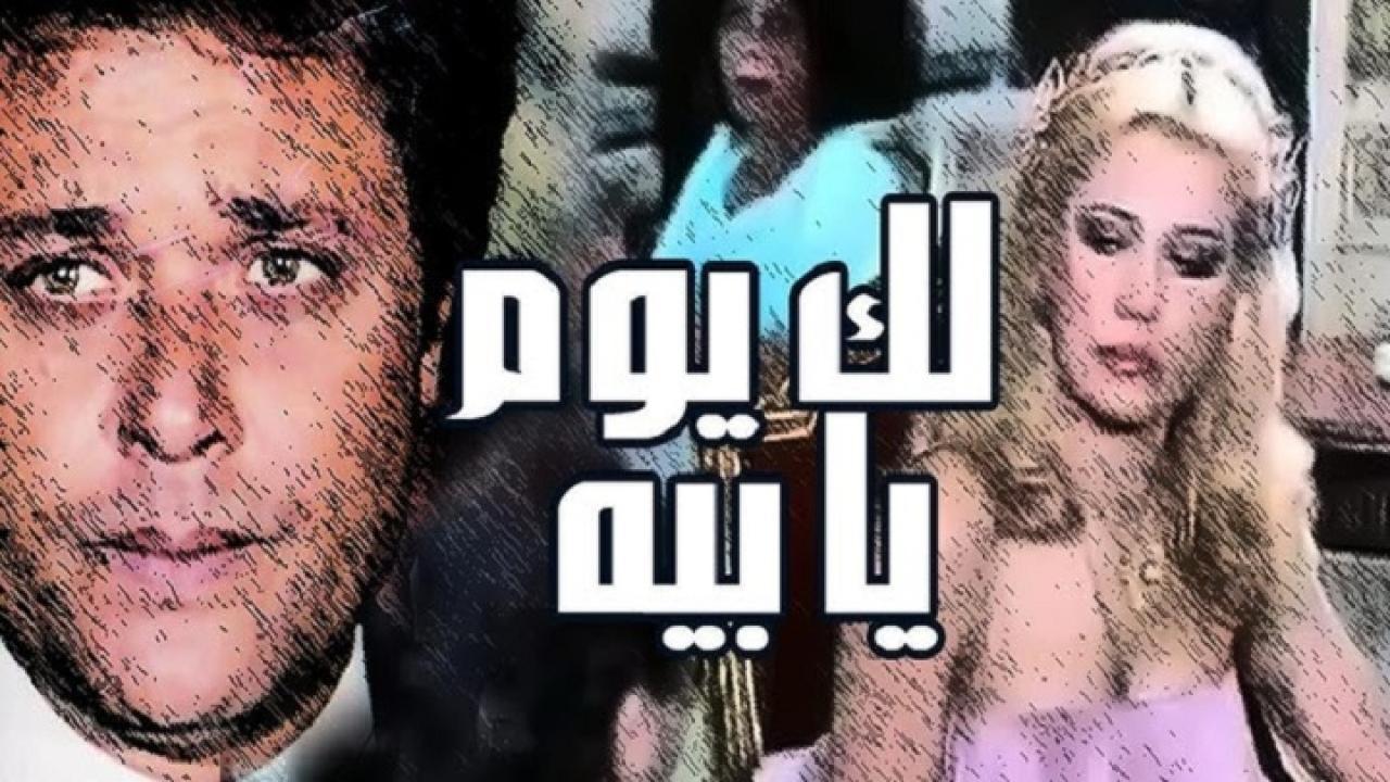 مشاهدة فيلم لك يوم يا بيه 1984 كامل HD اونلاين