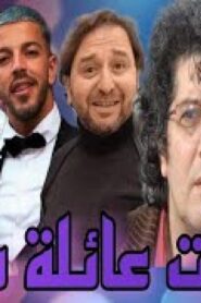 مسلسل يوميات عائلة مسوس الحلقة 1 الاولي اونلاين