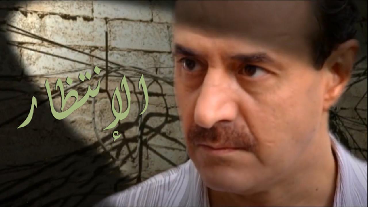 مسلسل الانتظار الحلقة 24 الرابعة والعشرون اونلاين