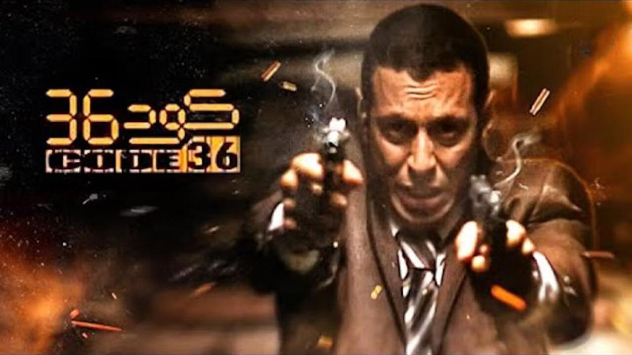 مشاهدة فيلم كود 36 2007 كامل HD اونلاين