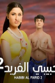 مسلسل حبيبي الفريد 2 الحلقة 52 الثانية والخمسون مدبلجة اونلاين