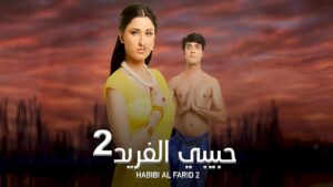 مسلسل حبيبي الفريد 2 الحلقة 38 الثامنة والثلاثون مدبلجة اونلاين