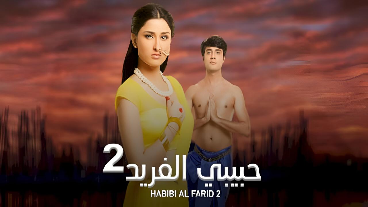 مسلسل حبيبي الفريد 2 الحلقة 34 الرابعة والثلاثون مدبلجة اونلاين