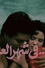 مشاهدة فيلم لقاء في شهر العسل 1987 كامل HD اونلاين