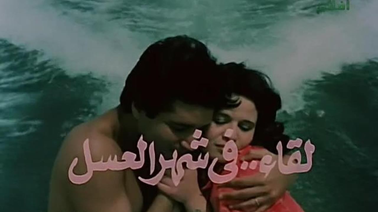 مشاهدة فيلم لقاء في شهر العسل 1987 كامل HD اونلاين