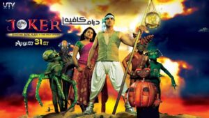 فيلم Joker 2012 مترجم كامل HD اونلاين