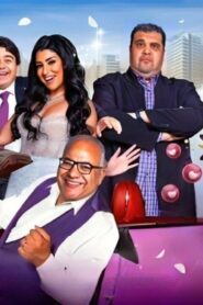 مشاهدة فيلم مندوب مبيعات 2023 كامل HD اونلاين