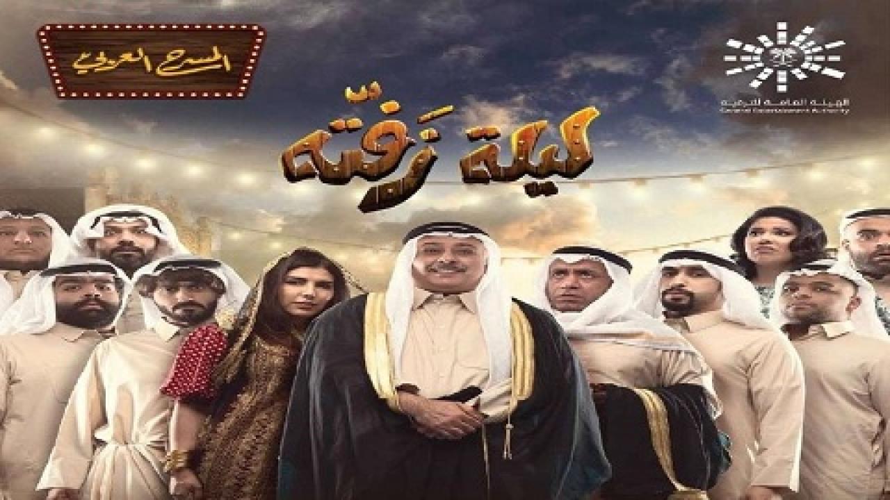 مسرحية ليلة زفته 2019 كاملة HD اونلاين