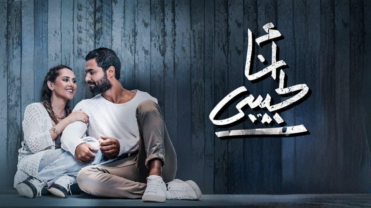 مشاهدة فيلم أنا لحبيبي 2023 كامل HD اونلاين