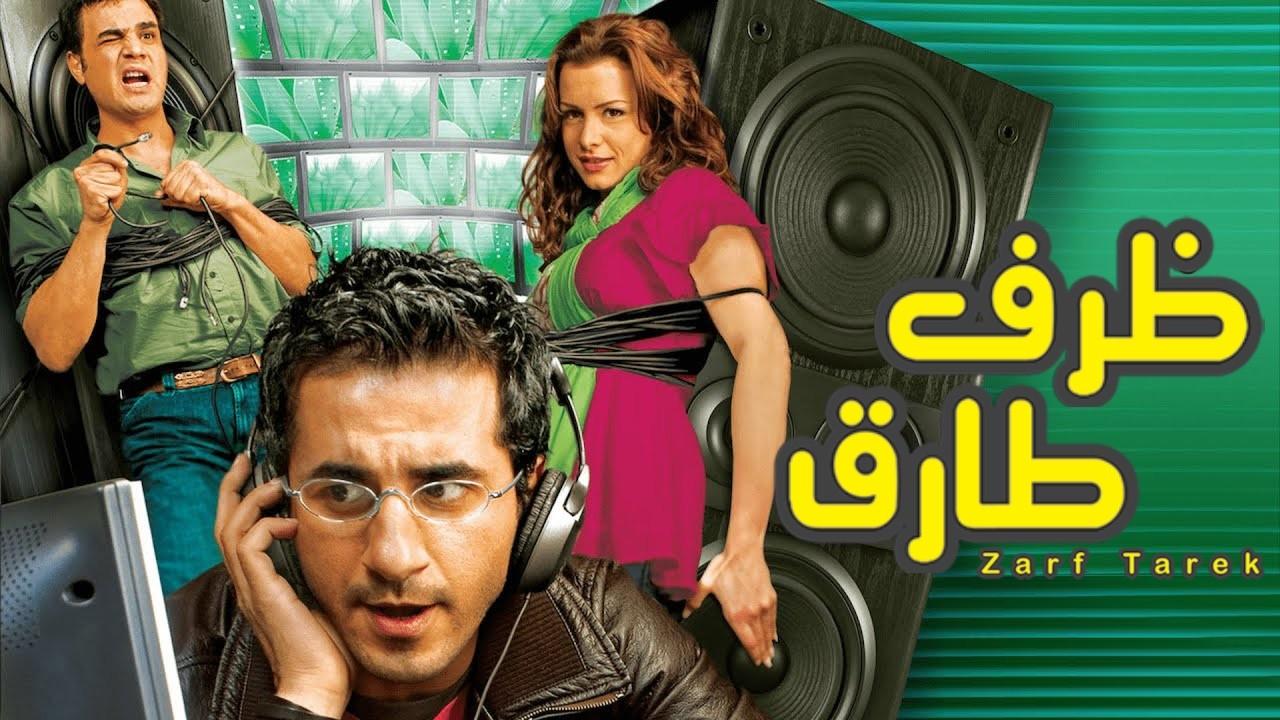 مشاهدة فيلم ظرف طارق 2006 كامل HD اونلاين