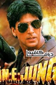 فيلم Maidan-E-Jung 1995 مترجم كامل HD اونلاين