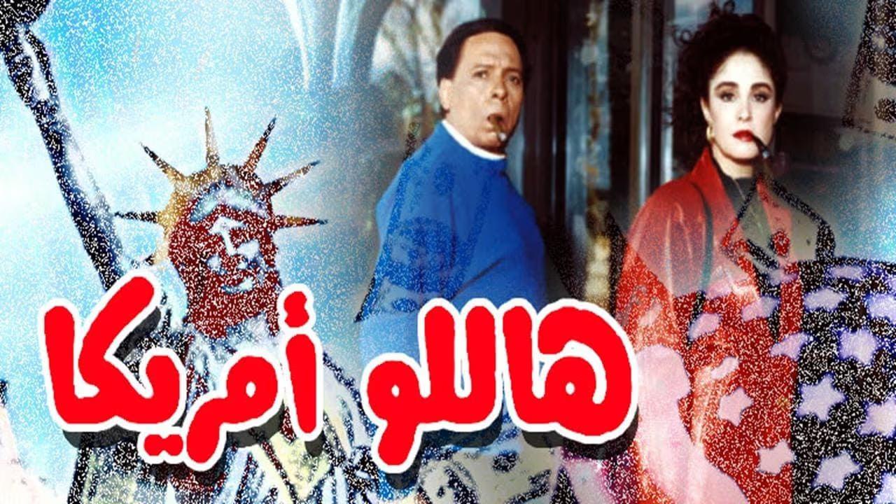 مشاهدة فيلم هاللو أمريكا 2000 كامل HD اونلاين
