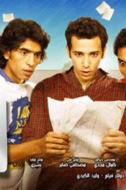 مشاهدة مشاهدة فيلم إي.يو.سي 2011 كامل HD اونلاين