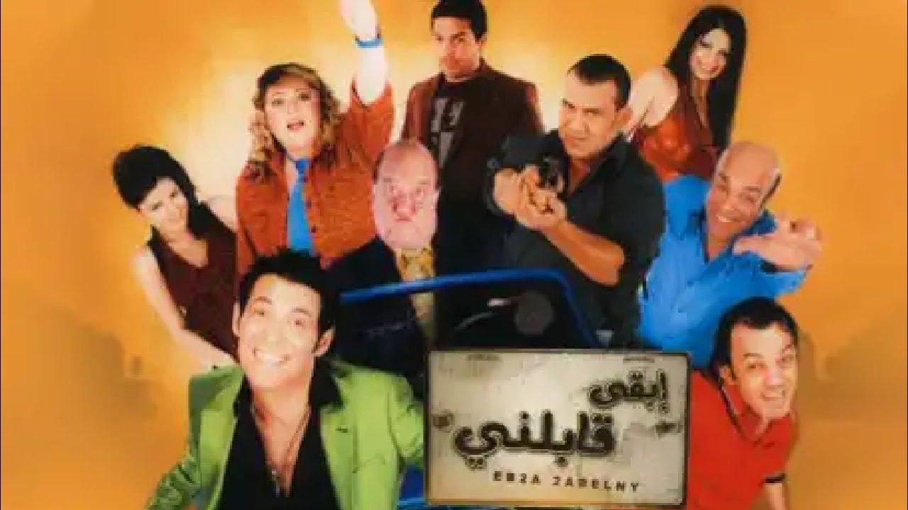 مشاهدة فيلم ابقى قابلني 2009 كامل HD اونلاين