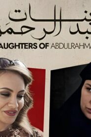 مشاهدة فيلم بنات عبدالرحمن 2021 كامل HD اونلاين