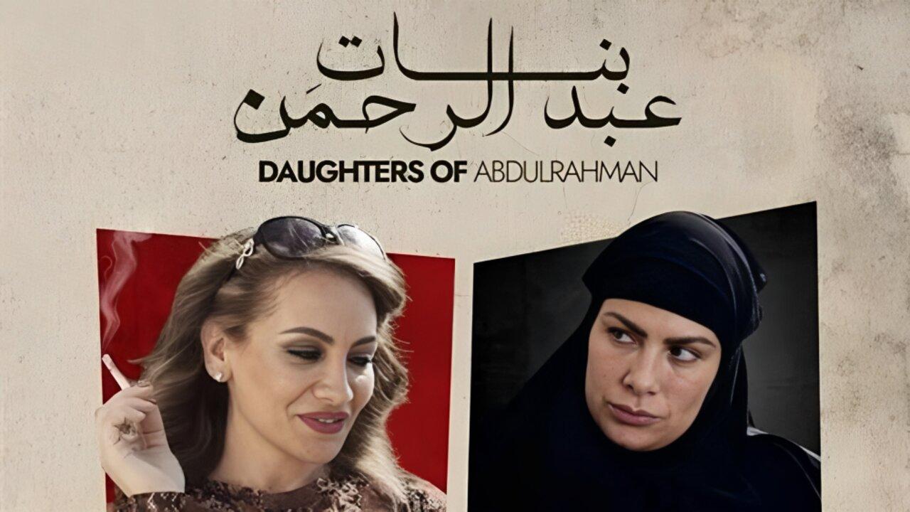 مشاهدة فيلم بنات عبدالرحمن 2021 كامل HD اونلاين