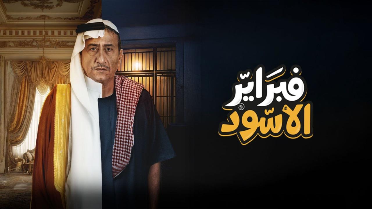 مسلسل فبراير الأسود الحلقة 6 السادسة اونلاين